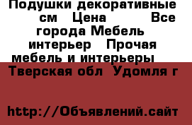Подушки декоративные 50x50 см › Цена ­ 450 - Все города Мебель, интерьер » Прочая мебель и интерьеры   . Тверская обл.,Удомля г.